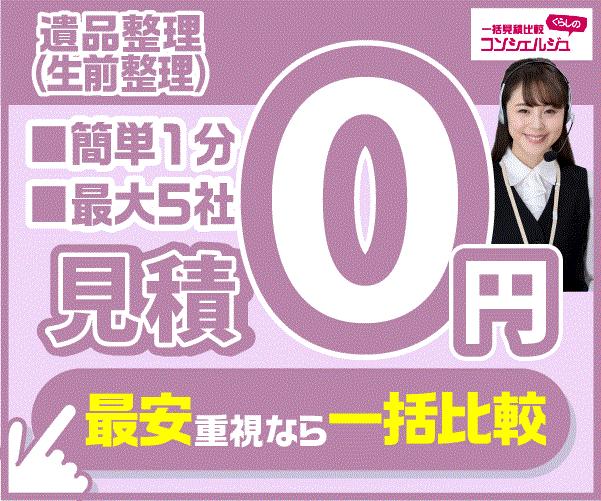 一括見積比較くらしのコンシェルジュ