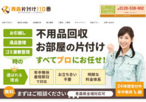 青森片付け110番