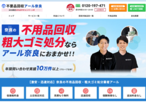 不用品回収アール奈良