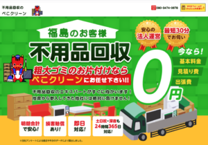 不用品回収べこクリーン福島