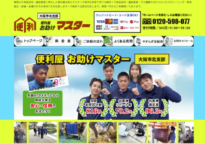 不用品回収・遺品整理の便利屋お助けマスター大阪市支部