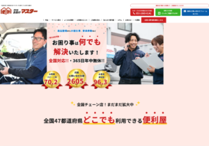 便利屋お助けマスター