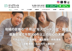 BIGWILL(ビッグウィル)不用品の窓口