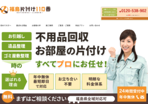 福島片付け110番