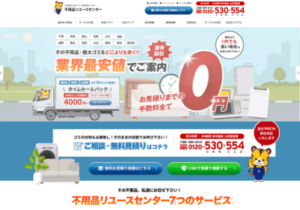 不用品リユースセンター