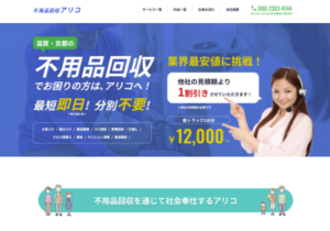 不用品回収アリコ