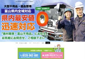 奥村商事・富山不用品