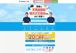 不用品回収GET京都