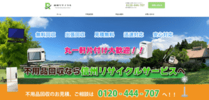 信州リサイクルサービス