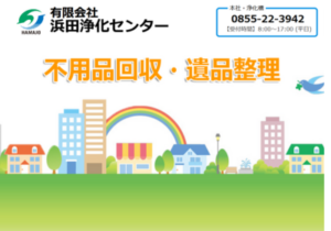 有限会社浜田浄化センター