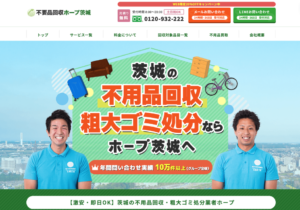 不用品回収ホープ茨城