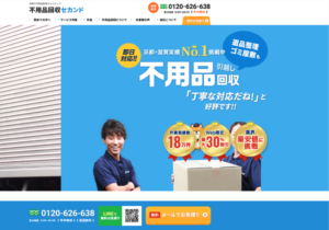 不用品回収セカンド