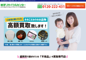 岩手リサイクルセンター