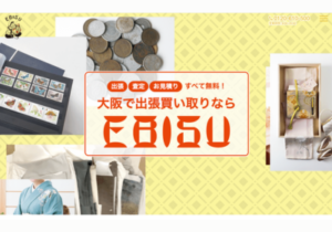 買取EBISU