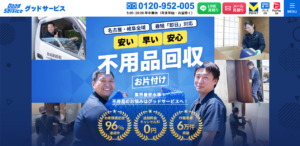 不用品回収グッドサービス