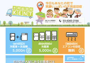 不用品回収KENT