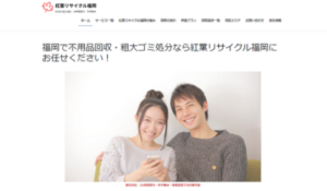 紅葉リサイクル福岡