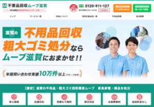 不用品回収ムーブ滋賀