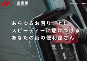 二宮産業株式会社
