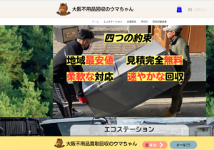 大阪不用品回収のウマちゃん