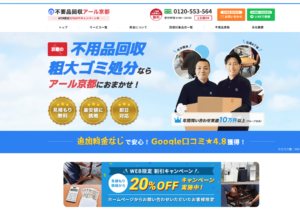 不用品回収アール京都