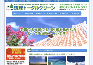 琉球トータルクリーン
