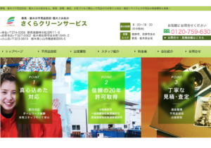 さくらクリーンサービス