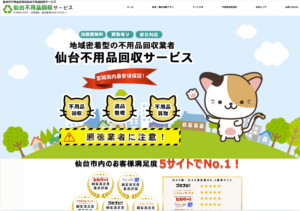 仙台不用品回収サービス