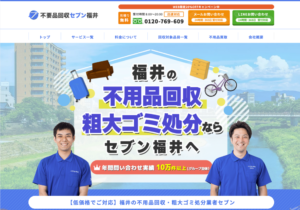不用品回収セブン福井