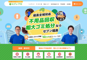 不用品回収セブン福島