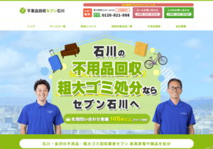 不用品回収セブン石川