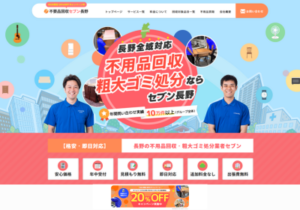 不用品回収セブン長野