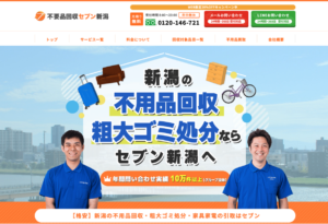 不用品回収セブン新潟