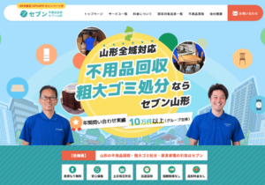 不用品回収セブン山形