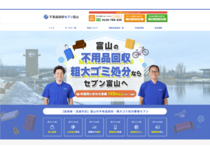 不用品回収セブン富山