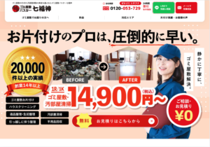 ゴミ屋敷バスター七福神