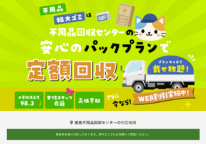 徳島不用品回収センター